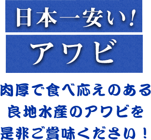 日本一安いアワビ！