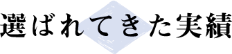 選ばれてきた実績
