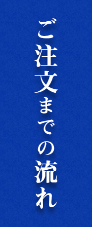 ご注文までの流れ