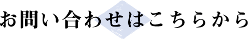 お問い合わせはこちらから