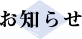 お知らせ