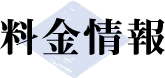 料金情報